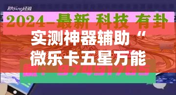 实测神器辅助“微乐卡五星万能开挂器下载安装”原来可以开挂