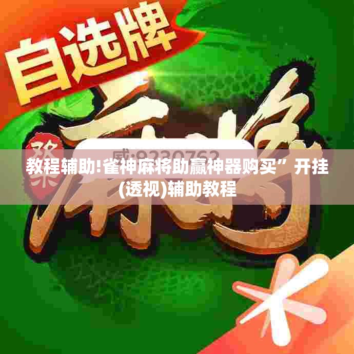 教程辅助!雀神麻将助赢神器购买	”开挂(透视)辅助教程