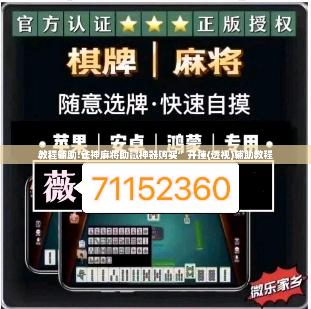 教程辅助!雀神麻将助赢神器购买”开挂(透视)辅助教程