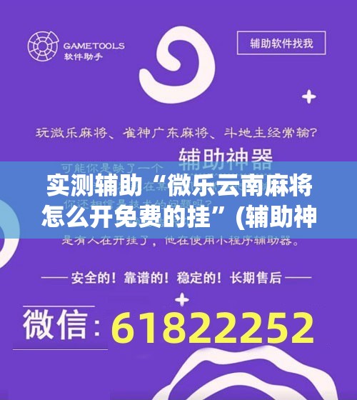 实测辅助“微乐云南麻将怎么开免费的挂”(辅助神器)开挂详细教程
