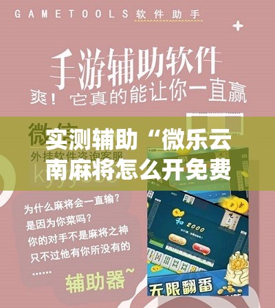 实测辅助“微乐云南麻将怎么开免费的挂”(辅助神器)开挂详细教程