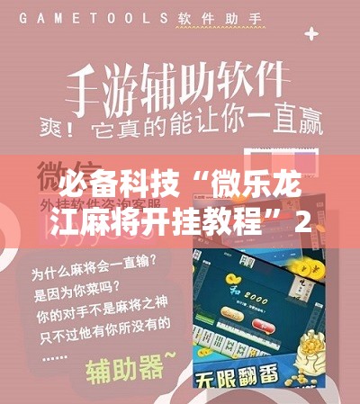 必备科技“微乐龙江麻将开挂教程”2026开挂教程步骤