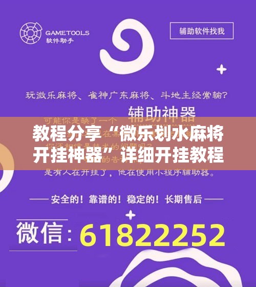 教程分享“微乐划水麻将开挂神器”详细开挂教程