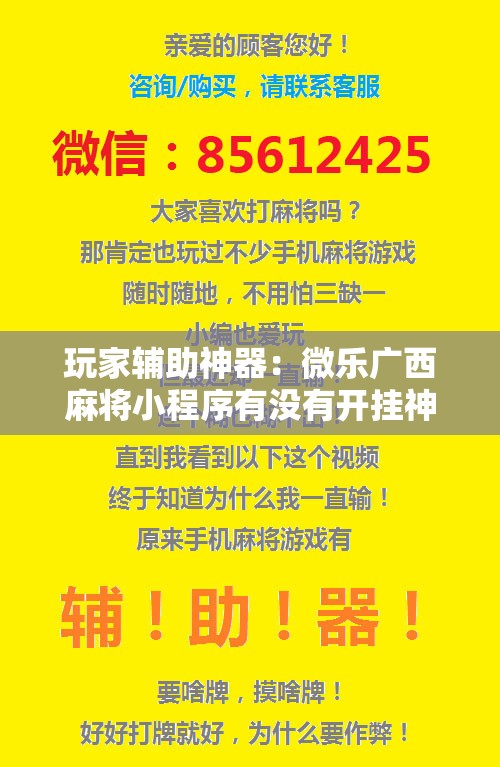 玩家辅助神器：微乐广西麻将小程序有没有开挂神器”其实确实有挂