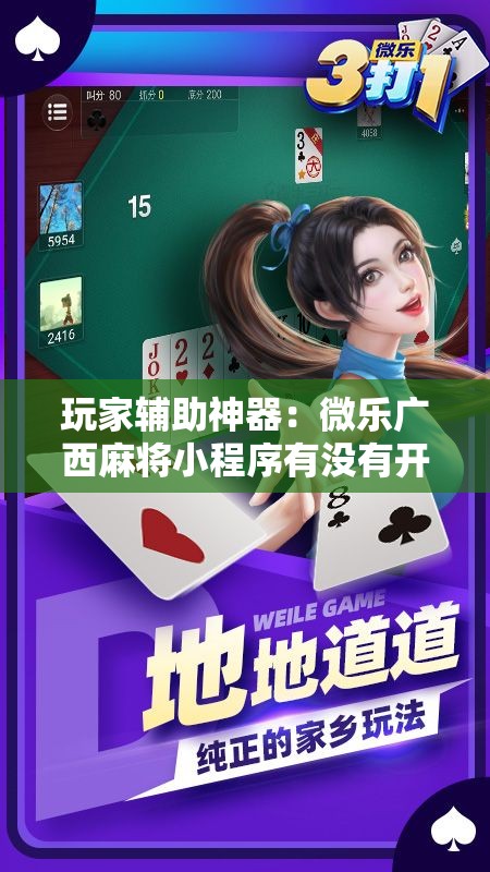 玩家辅助神器：微乐广西麻将小程序有没有开挂神器”其实确实有挂