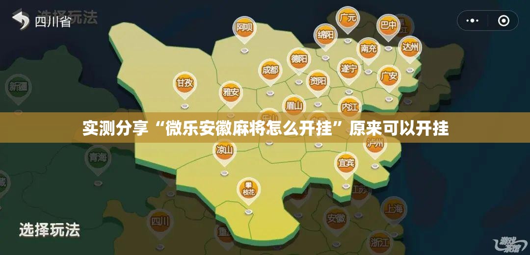实测分享“微乐安徽麻将怎么开挂”原来可以开挂