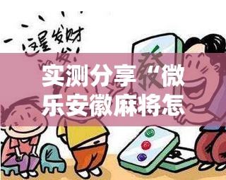 实测分享“微乐安徽麻将怎么开挂”原来可以开挂