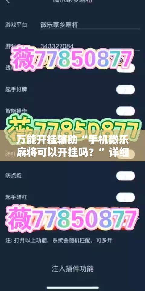 万能开挂辅助“手机微乐麻将可以开挂吗？	”详细外挂透视辅助软件教程