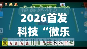 2026首发科技“微乐四川麻将怎么开免费的挂”(辅助神器)开挂详细教程