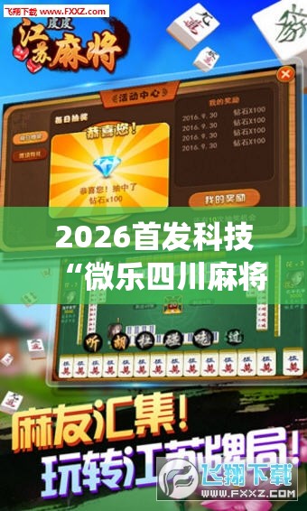 2026首发科技“微乐四川麻将怎么开免费的挂”(辅助神器)开挂详细教程