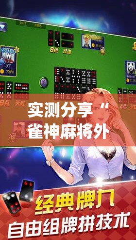 实测分享“雀神麻将外卦神器下载安装	”开挂(透视)辅助神器
