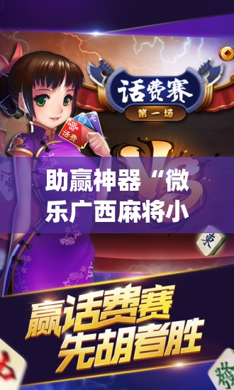 助赢神器“微乐广西麻将小程序有没有开挂神器”(免费)开挂辅助教学(最新辅助开挂教程)