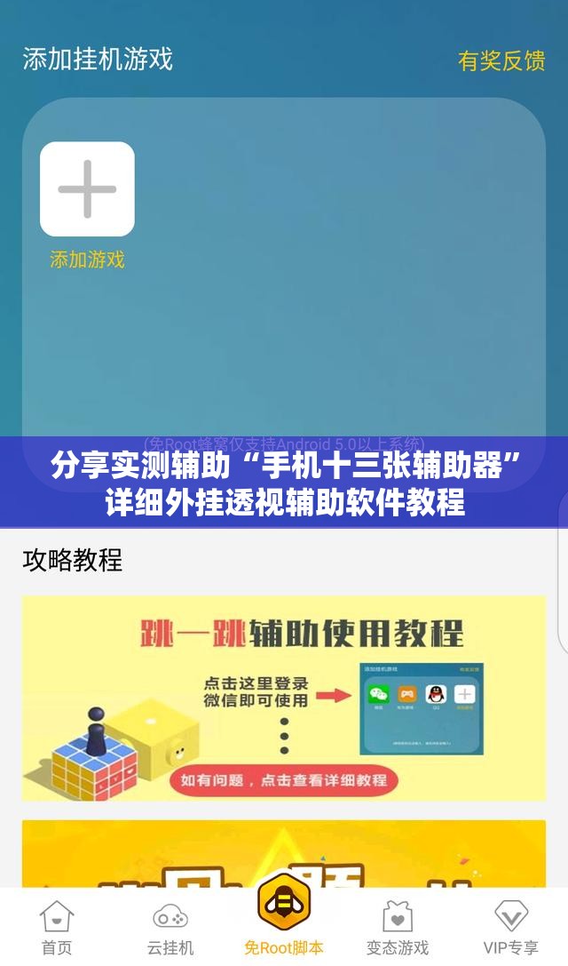分享实测辅助“手机十三张辅助器”详细外挂透视辅助软件教程