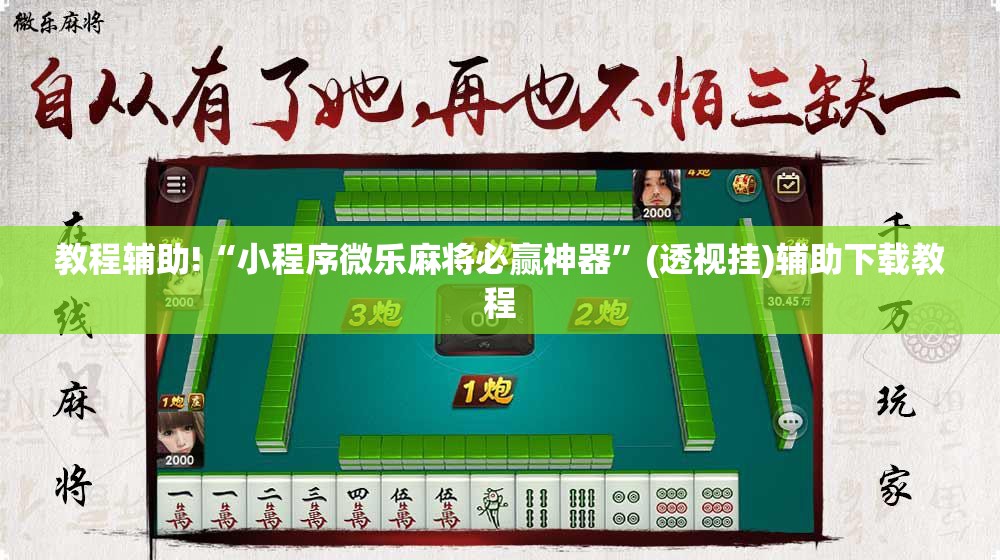 教程辅助!“小程序微乐麻将必赢神器”(透视挂)辅助下载教程