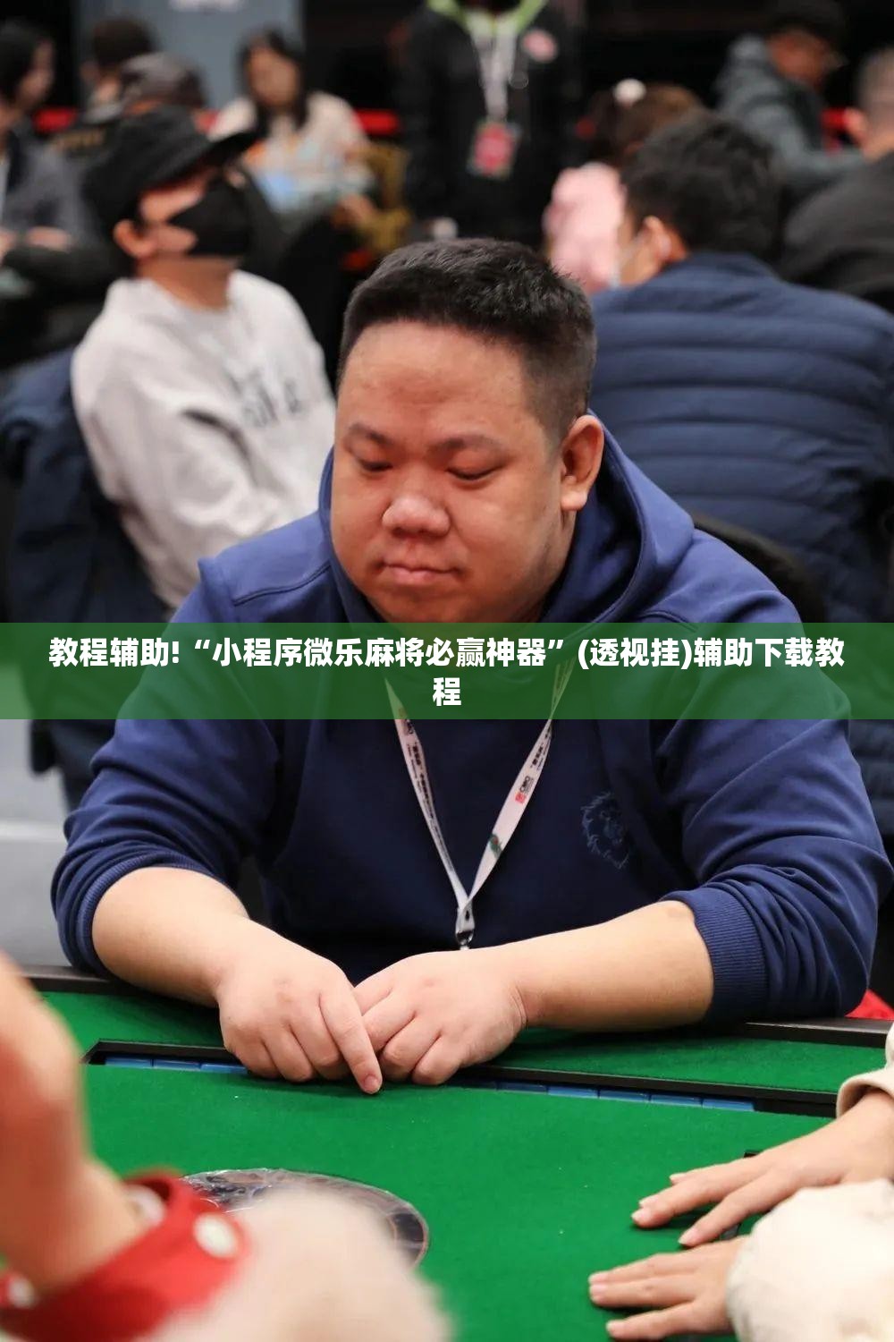 教程辅助!“小程序微乐麻将必赢神器”(透视挂)辅助下载教程