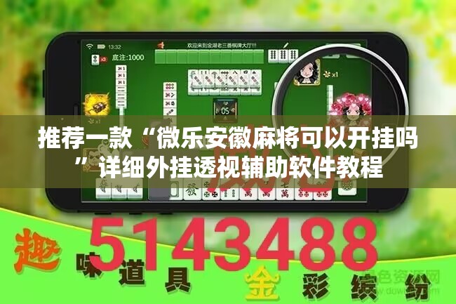 推荐一款“微乐安徽麻将可以开挂吗”详细外挂透视辅助软件教程