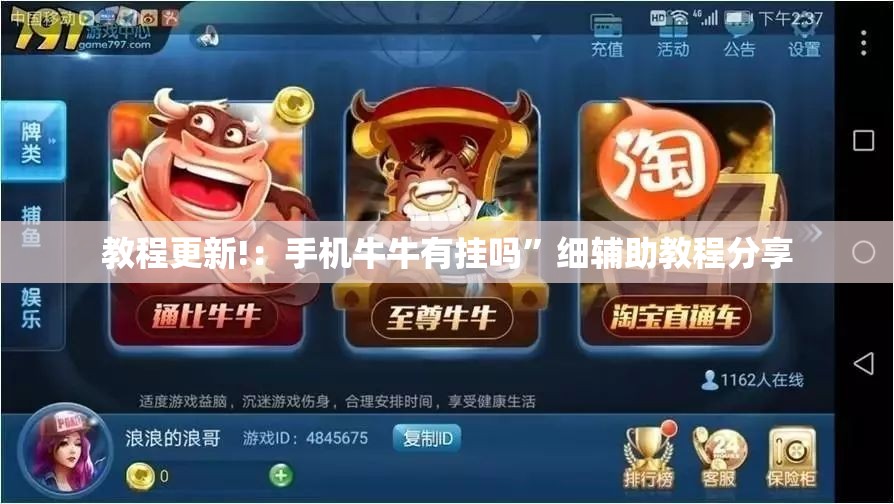 教程更新!：手机牛牛有挂吗”细辅助教程分享