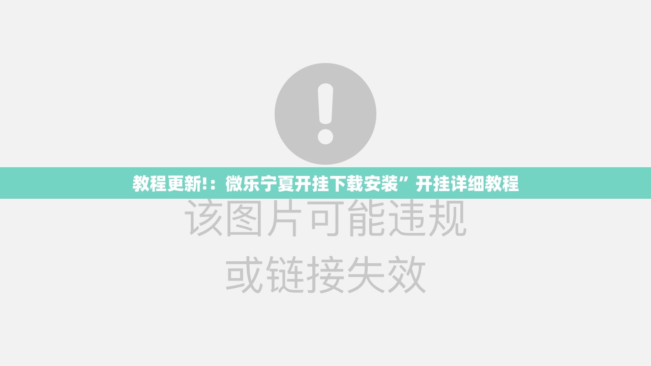 教程更新!：微乐宁夏开挂下载安装”开挂详细教程
