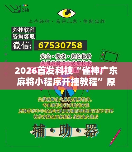 2026首发科技“雀神广东麻将小程序开挂教程”原来可以开挂