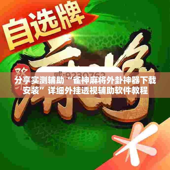 分享实测辅助“雀神麻将外卦神器下载安装	”详细外挂透视辅助软件教程