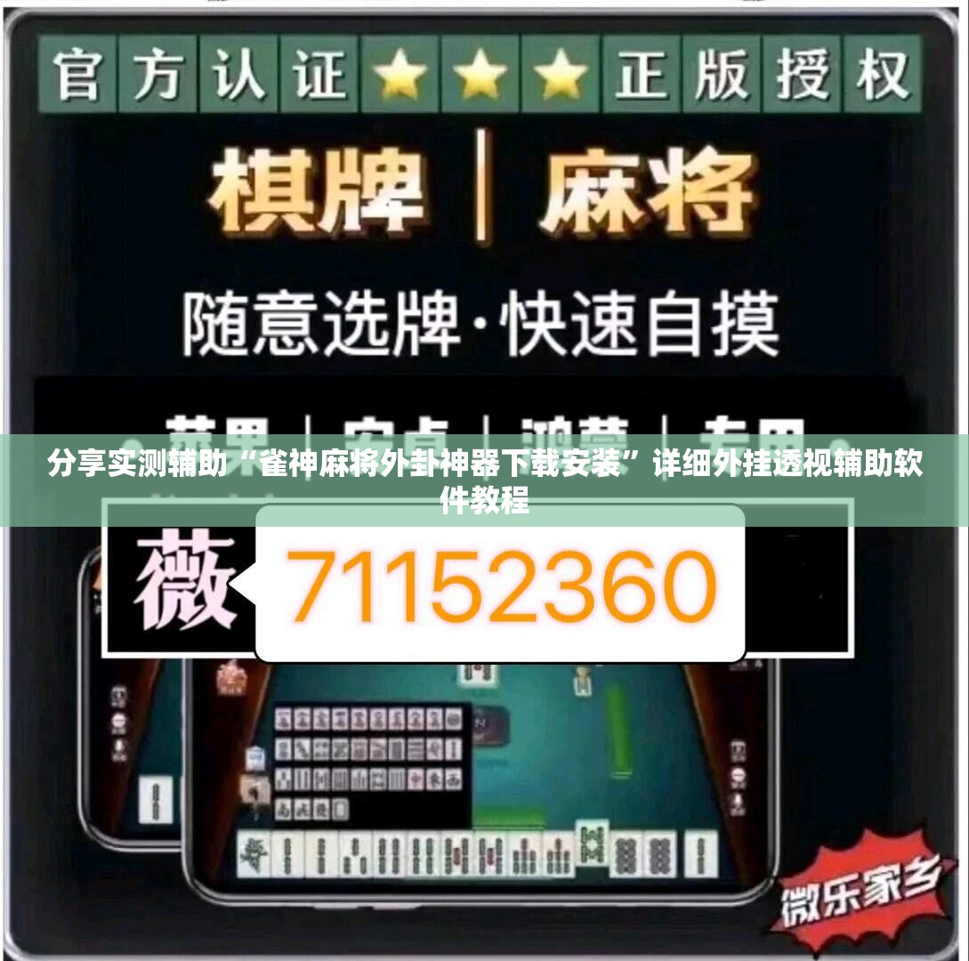 分享实测辅助“雀神麻将外卦神器下载安装”详细外挂透视辅助软件教程