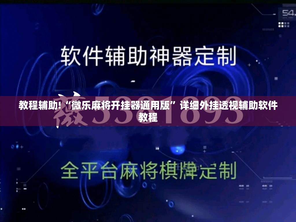 教程辅助!“微乐麻将开挂器通用版”详细外挂透视辅助软件教程