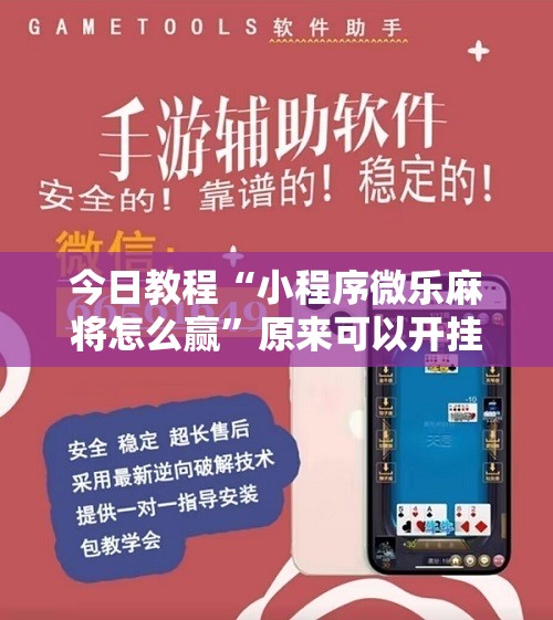 今日教程“小程序微乐麻将怎么赢”原来可以开挂