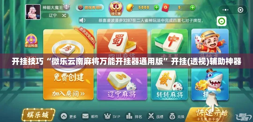 开挂技巧“微乐云南麻将万能开挂器通用版”开挂(透视)辅助神器