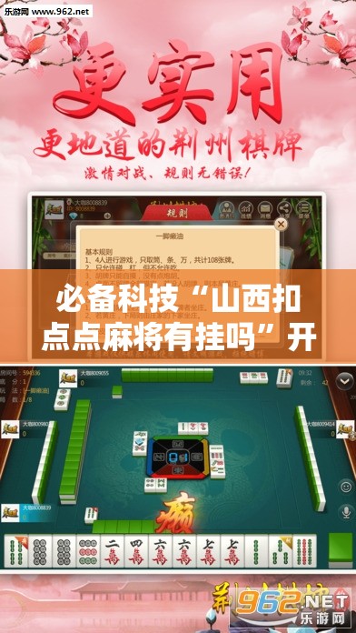 必备科技“山西扣点点麻将有挂吗	”开挂辅助脚本+详细开挂安装教程