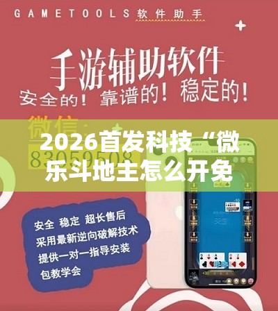 2026首发科技“微乐斗地主怎么开免费的挂”详细开挂教程