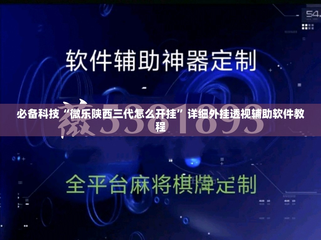 必备科技“微乐陕西三代怎么开挂”详细外挂透视辅助软件教程