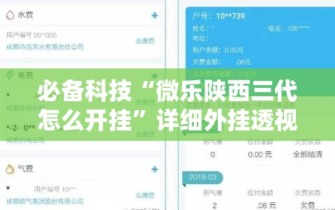 必备科技“微乐陕西三代怎么开挂	”详细外挂透视辅助软件教程