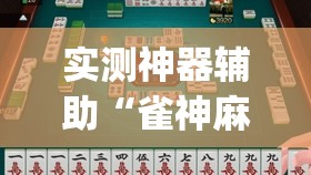 实测神器辅助“雀神麻将助赢神器购买	”开挂(透视)辅助教程