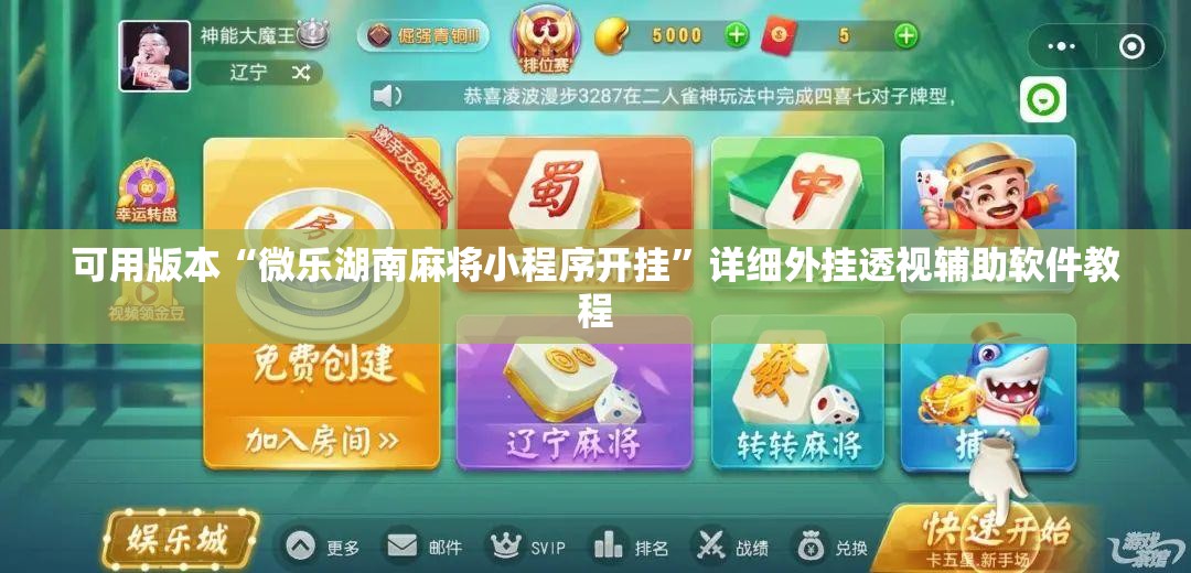 可用版本“微乐湖南麻将小程序开挂”详细外挂透视辅助软件教程