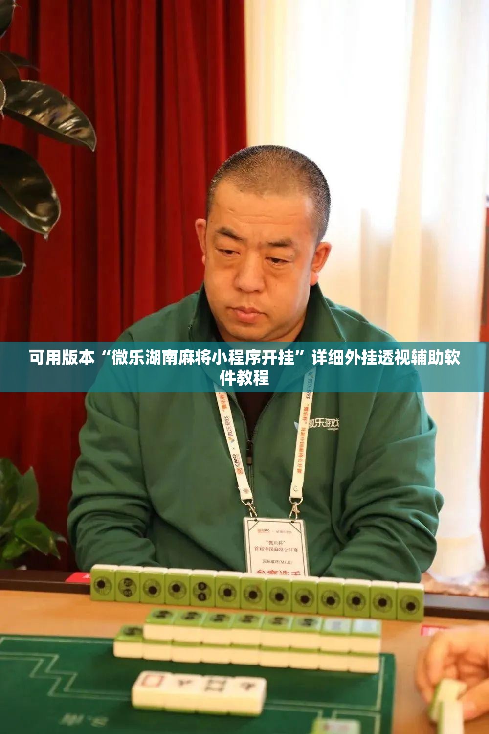 可用版本“微乐湖南麻将小程序开挂”详细外挂透视辅助软件教程