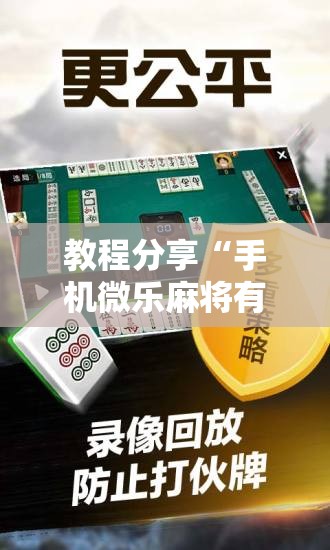 教程分享“手机微乐麻将有没有开挂神器	”开挂辅助脚本+详细开挂安装教程