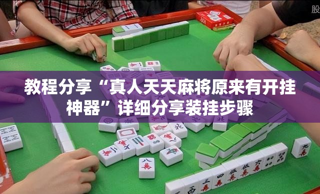 教程分享“真人天天麻将原来有开挂神器”详细分享装挂步骤