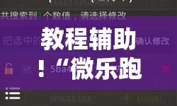 教程辅助!“微乐跑得快记牌器”科技辅助神器手机版