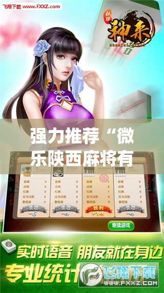 强力推荐“微乐陕西麻将有没有开挂神器”开挂(透视)辅助神器