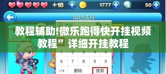 教程辅助!微乐跑得快开挂视频教程”详细开挂教程