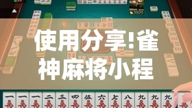 使用分享!雀神麻将小程序怎么开挂	”详细外挂透视辅助软件教程