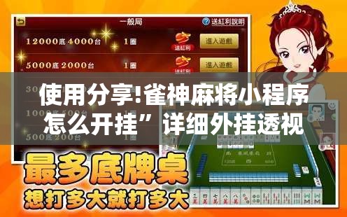 使用分享!雀神麻将小程序怎么开挂”详细外挂透视辅助软件教程