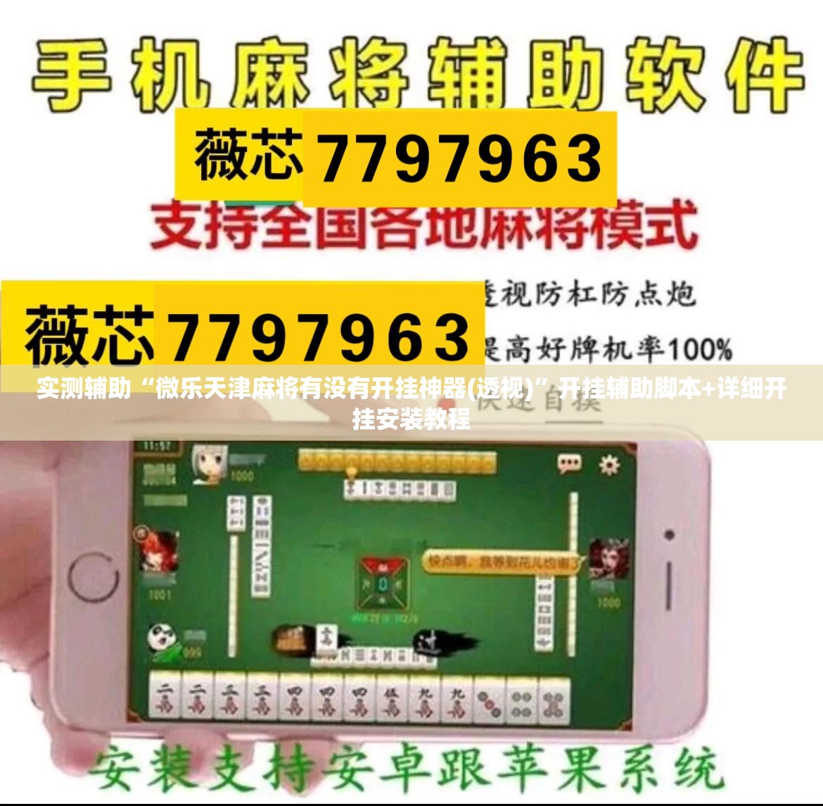 实测辅助“微乐天津麻将有没有开挂神器(透视)”开挂辅助脚本+详细开挂安装教程