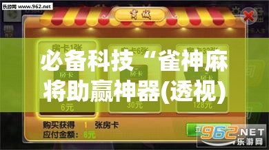 必备科技“雀神麻将助赢神器(透视)	”开挂辅助脚本+详细开挂安装教程
