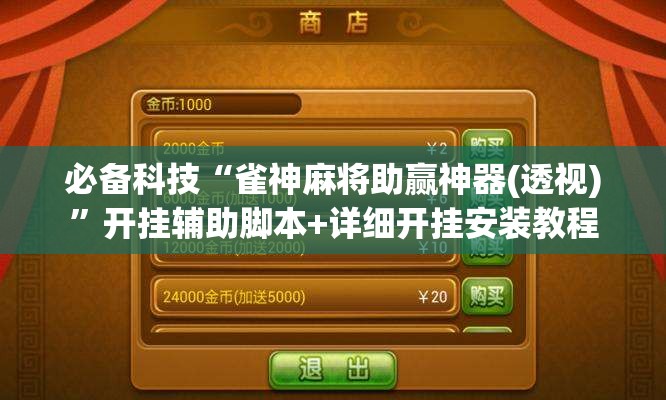 必备科技“雀神麻将助赢神器(透视)”开挂辅助脚本+详细开挂安装教程