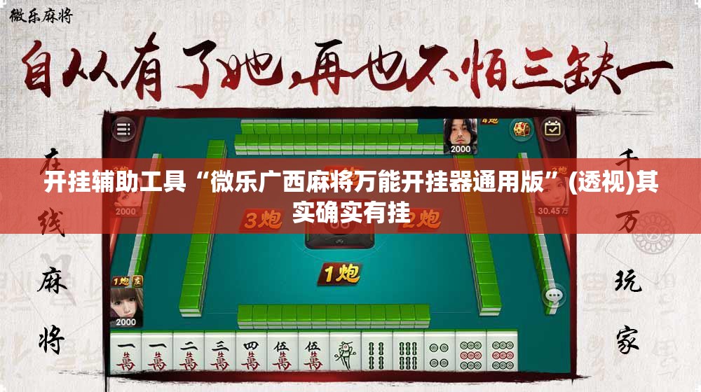 开挂辅助工具“微乐广西麻将万能开挂器通用版	”(透视)其实确实有挂