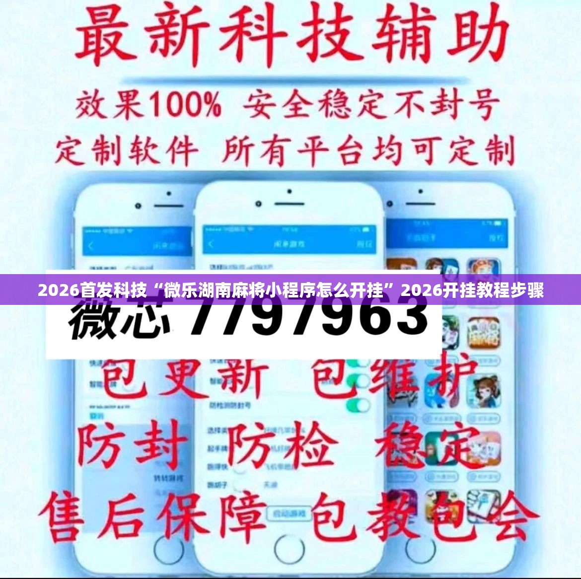 2026首发科技“微乐湖南麻将小程序怎么开挂	”2026开挂教程步骤