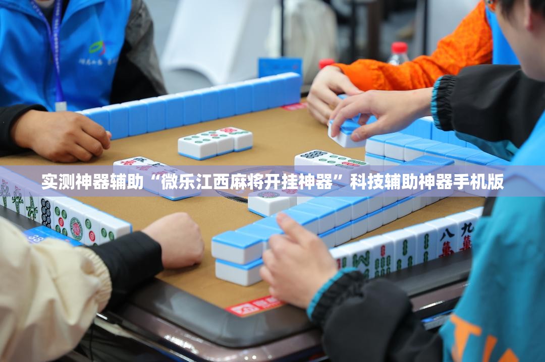 实测神器辅助“微乐江西麻将开挂神器	”科技辅助神器手机版