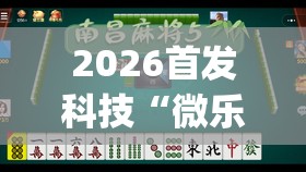 2026首发科技“微乐天津麻将有挂吗	”(透视)其实确实有挂