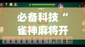 必备科技“雀神麻将开挂神器通用版(透视)”开挂辅助脚本+详细开挂安装教程